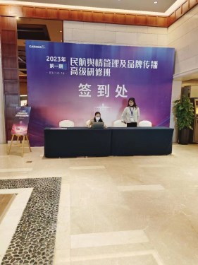 2023年第一期民航興情管理及品牌传播高级研修班—2023.03.14[会议篇]