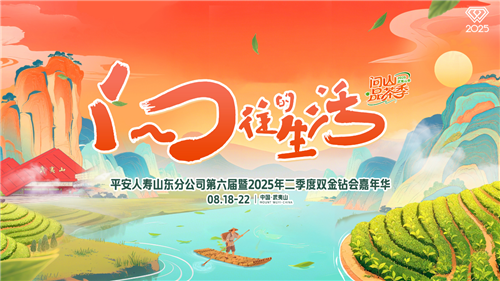 第六届“双金钻会”嘉年华暨2025年二季度精英表彰大会
