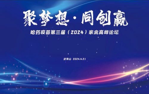 哈药疫苗第三届(Z0Z4)家禽高峰论坛