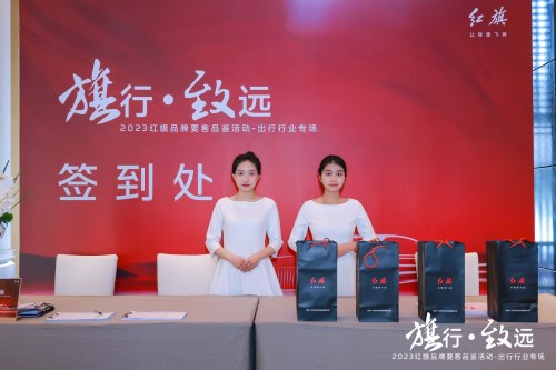 会议主题: 旗行·致远 2023年红旗品牌要客品鉴活动-出行行业专场会议